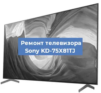 Ремонт телевизора Sony KD-75X81TJ в Воронеже